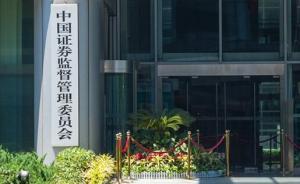 證監(jiān)會研究制定科技監(jiān)管總體方案，16人組成專家咨詢委員會