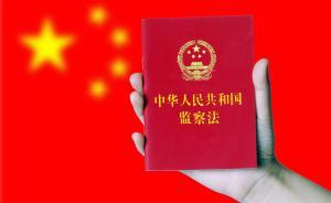 新華社受權(quán)全文播發(fā)《中華人民共和國監(jiān)察法》，共9章69條