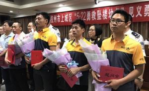 這6人接住了3歲墜樓男孩，今天他們被杭州市表彰見(jiàn)義勇為