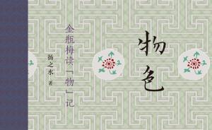 揚(yáng)之水：以物色串聯(lián)情色，是《金瓶梅》的獨(dú)到之處