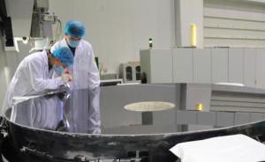 揭秘給太空千里眼配“角膜”的科研團隊： 打破國外技術(shù)封鎖