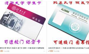 北大清華校園卡網(wǎng)上有售，校方：可辨別出真?zhèn)危疠p易購買