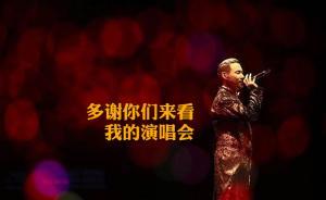 張學(xué)友回應(yīng)演唱會(huì)連抓3逃犯：感謝你來