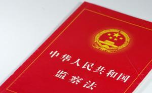 监察法草案修改稿：补充调查应在一个月内完毕，二次为限