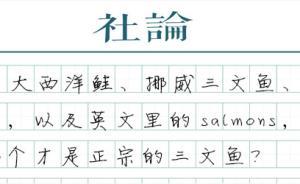 【社論】“國(guó)產(chǎn)三文魚(yú)”能不能生吃？需權(quán)威聲音一錘定音