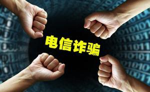 山東警方今年已破獲網絡詐騙2400余起，凍結資金近4億元