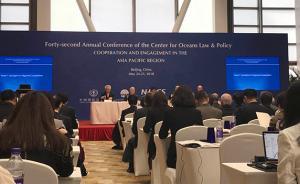 17国专家共商亚太海洋合作，美学者：地缘博弈勿忘保护环境