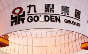 九鼎集團(tuán)復(fù)牌首日暴跌近50%，停牌34個(gè)月期間指數(shù)已腰斬