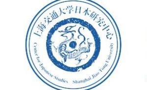 季衛(wèi)東：上海交大日本研究中心將光大“海派日本研究”的風(fēng)格