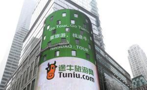 途牛北歐團(tuán)17萬(wàn)財(cái)物大巴上被盜，公司回應(yīng)稱(chēng)“我們沒(méi)責(zé)任”