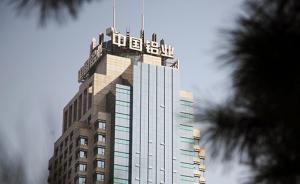 中國有色行業(yè)最大整合：云冶集團(tuán)旗下2家上市公司將納入中鋁