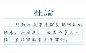 【社論】較真“政府老賴”，司法權威才能樹立起來