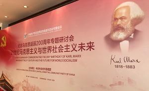 紀(jì)念馬克思誕辰200周年專(zhuān)題研討會(huì)在廣東深圳舉行