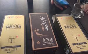 暗訪生發(fā)“神藥”漢方育發(fā)素生產(chǎn)企業(yè)：自稱每月出貨數(shù)十萬盒
