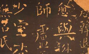 韓立平︱韓愈不通石鼓文乎：唐代古文運(yùn)動的一個側(cè)影