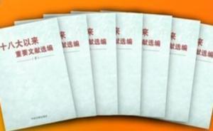 《十八大以來(lái)重要文獻(xiàn)選編》下冊(cè)主要篇目介紹