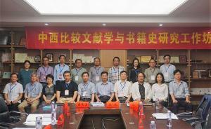 中西比較文獻學(xué)與書籍史研究工作坊：文本如何變成文獻和書籍