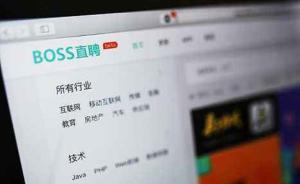 BOSS直聘回應(yīng)被起訴：法律認(rèn)為應(yīng)承擔(dān)的責(zé)任堅(jiān)決承擔(dān)