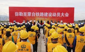 彌蒙鐵路正式開(kāi)工建設(shè)：開(kāi)通后昆明至蒙自2小時(shí)內(nèi)可到達(dá)