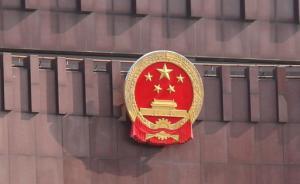 司法部：國(guó)務(wù)院調(diào)整行政機(jī)關(guān)職責(zé)系為確保改革在法治軌道進(jìn)行