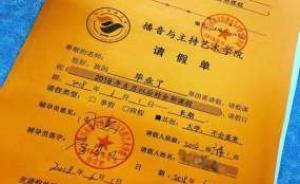 四川一高校千余名學(xué)生收到驚喜“畢業(yè)禮”：“無期限請假單”