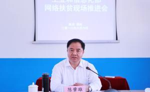 工信部副部長(zhǎng)：要持續(xù)提升貧困地區(qū)寬帶覆蓋率，降低上網(wǎng)資費(fèi)