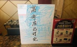 旅館借高考亂漲價(jià)，店主：我就要翻漲