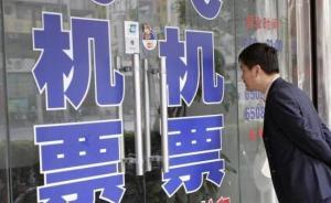 機(jī)票代理亂象調(diào)查①｜高額機(jī)票退改簽費(fèi)背后的行業(yè)“死局”