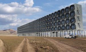 把二氧化碳直接“關(guān)起來”已接近商用？7年來成本下降84%