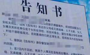 逃犯不歸發(fā)“株連三代”告知書，官方：已及時(shí)撤回，誠摯道歉