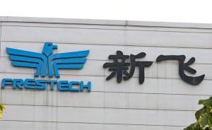 新飛電器正式申請破產(chǎn)拍賣：冰箱產(chǎn)銷量曾穩(wěn)居全國第二