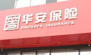 李光榮的保險往事（下篇）｜華安保險控股權(quán)迷局