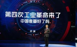 清華大學(xué)教授薛瀾：第四次工業(yè)革命到來，最大的挑戰(zhàn)在于教育