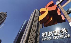 湘財證券新三板退市：錯過大智慧后啟動IPO，已延長輔導(dǎo)期