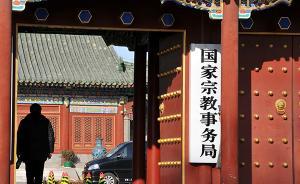 國(guó)家宗教事務(wù)局公布《宗教臨時(shí)活動(dòng)地點(diǎn)審批管理辦法》