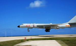 專家解讀空軍轟-6K起降南海島礁：可巡航馬六甲海峽周邊