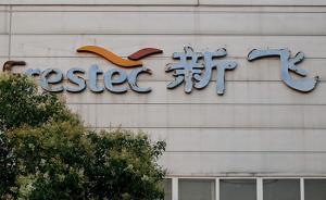 4.5億起拍，新飛電器否認破產(chǎn)清算：計劃拍賣股權(quán)重整業(yè)務(wù)