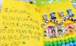 教職工子女手繪假條想和爸媽過六一，四川這所高校領(lǐng)導(dǎo)批準(zhǔn)了