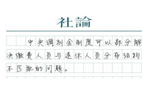 【社论】养老金中央调剂：迈向全国统筹的关键一步