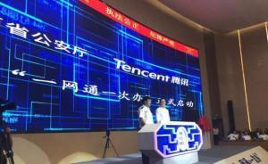 山西公安“一網(wǎng)通一次辦”平臺上線，254項審批可一次辦理