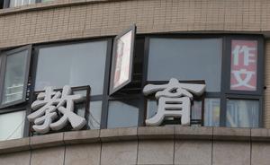 三部門聯(lián)合督查校外培訓(xùn)亂象：有機(jī)構(gòu)無證照無資質(zhì)，悄悄培訓(xùn)