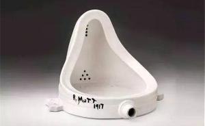 藝術(shù)史︱杜尚的小便池如何顛覆了傳統(tǒng)藝術(shù)