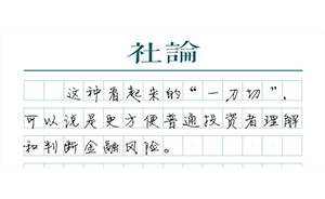 【社论】郭树清的“大白话”，是为投资者教育补课