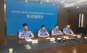 杭州警方搗毀十余個涉黃直播平臺，有“家族長”專職招募主播