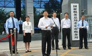 國家稅務總局局長王軍：今后還將推進市縣局掛牌等一系列改革