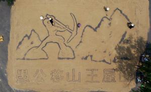 河南愚公村農(nóng)戶曬糧，堆出“愚公移山”