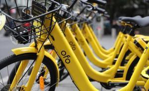ofo建立新信用積分體系：破壞車輛、交通違法分?jǐn)?shù)將清零