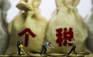 個(gè)稅起征點(diǎn)調(diào)整接近落地，今年兩會(huì)上已有關(guān)鍵信息放出