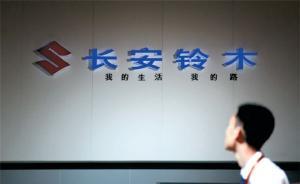 日媒曝光鈴木正與長安“協(xié)議離婚”準(zhǔn)備徹底退出中國市場