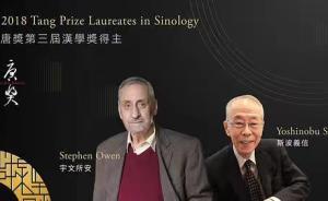宇文所安、斯波義信獲第三屆唐獎(jiǎng)漢學(xué)獎(jiǎng)